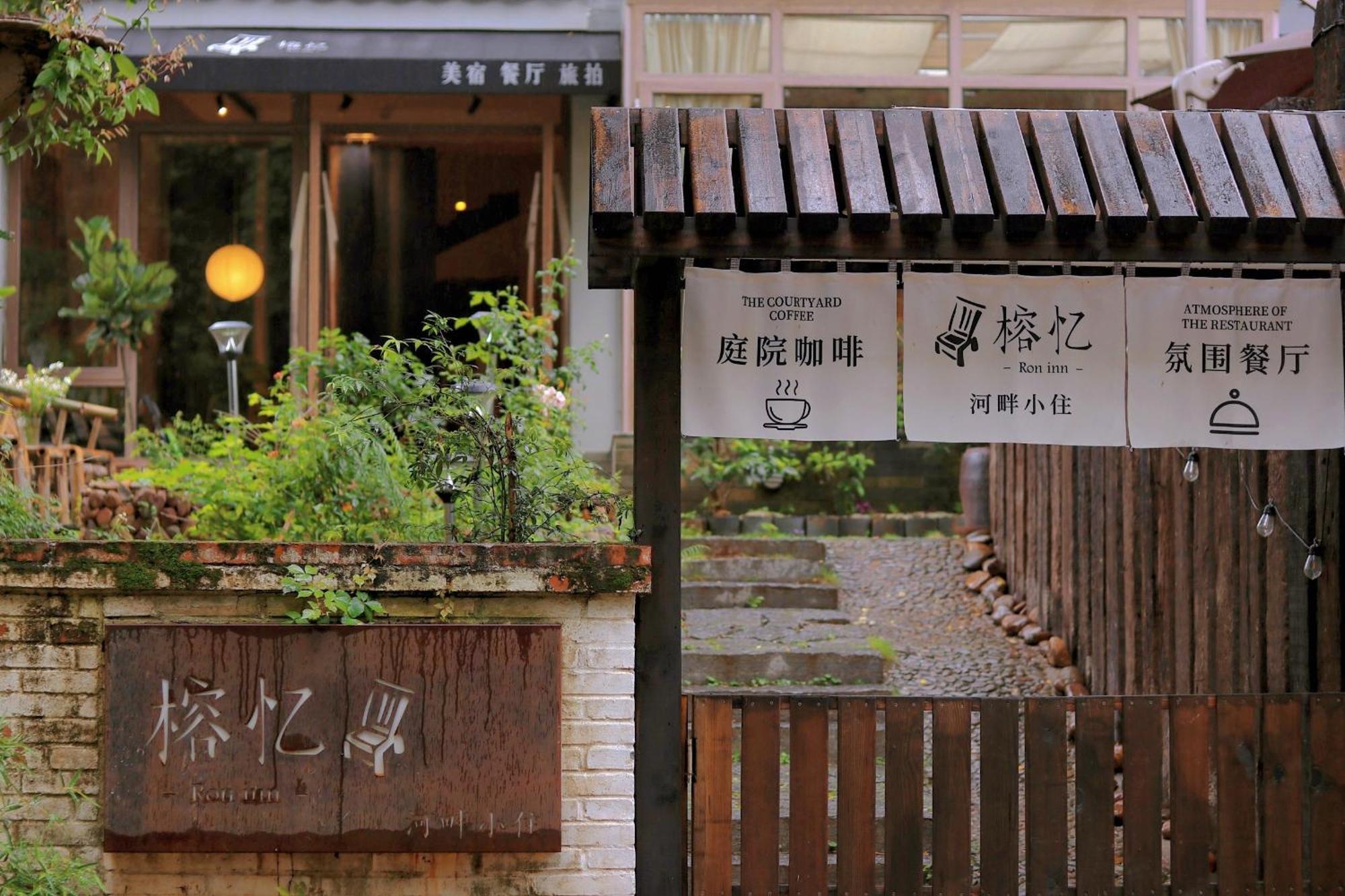 Ron Inn Xingping Hepan Xiaozhu Yangshuo Exterior photo